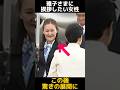 【別れ】空気を読む雅子さまに関する雑学 #雅子さま #モンゴル #別れ
