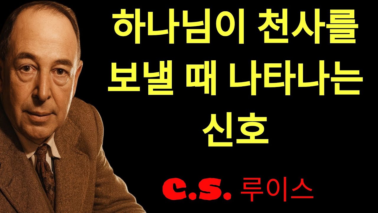 c.s. 루이스의 지혜 | 천사가 당신 곁에 있을 때 나타나는 7가지 징후