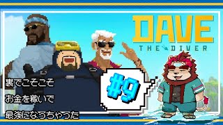 【ゲーム配信】DAVE THE DIVER #9【らいおさん】