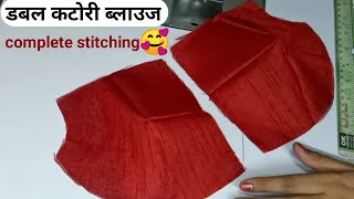 डबल कटोरी ब्लाउज की सिलाई/ double katori blouse complete stitching / bra cut blouse silai