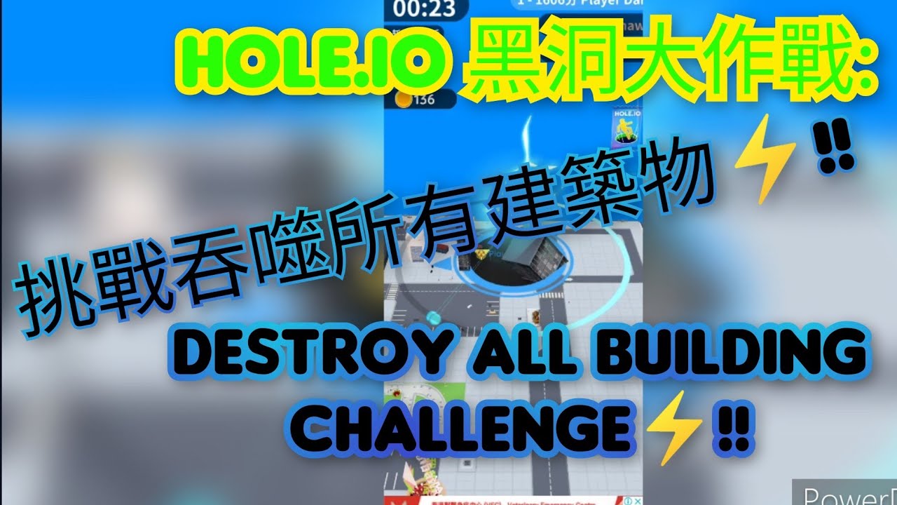 Hole.io 黑洞大作戰: 挑戰吞噬所有建築物⚡!! Destroy All Building Challenge ⚡!! - YouTube