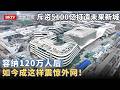中国投资5100亿打造未来新城，面积相当于三个纽约，容纳120万人后，如今成这样震惊整个外网！【京津冀大格局】