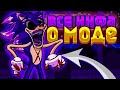 ВСЁ О МОДЕ "SONIC EXE"