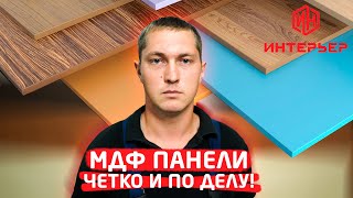 МДФ-панели. Четко и по делу! | Строймаркет \