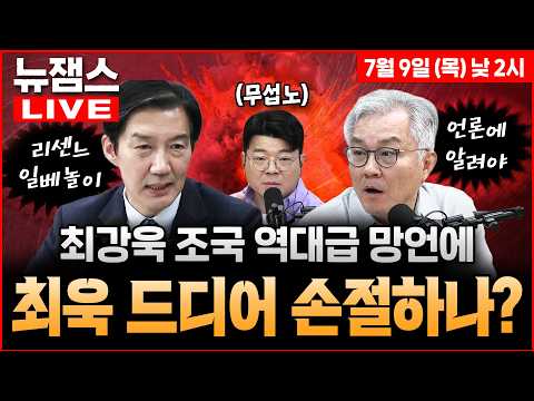 [뉴잼스] LIVE🔴 최강욱 역대급 망언, 보완수사권 폐지 외치다 장윤기 사건 스텝 꼬인 정청래, 77법 첫날 김어준 신고ㅣ이재명 나토 방산 15조 승부수ㅣ김묘성·신인규·이석현