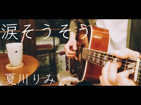 【男性が歌う】涙そうそう／夏川りみ (ギター弾き語り)