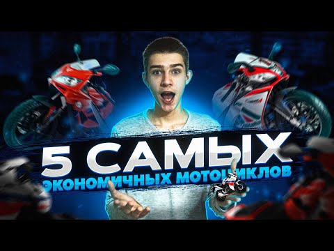 5 САМЫХ ЭКОНОМИЧНЫХ МОТОЦИКЛОВ