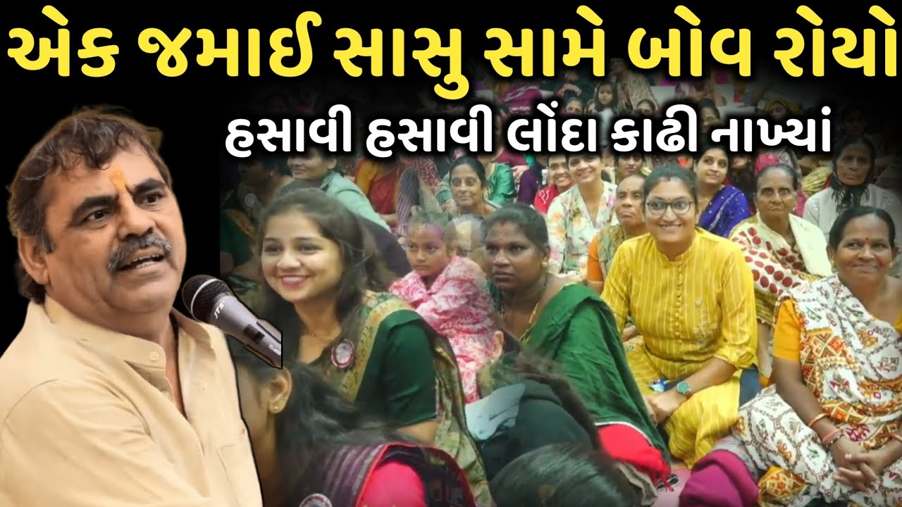 એક જમાઈ સાસુ સામે બોવ રોયો | New Comedy Jokes 2025 | Mayabhai Ahir | Dil No Dayro 