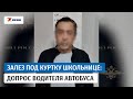 Водитель, который пытался залезть рукой под куртку школьницы, попал на допрос