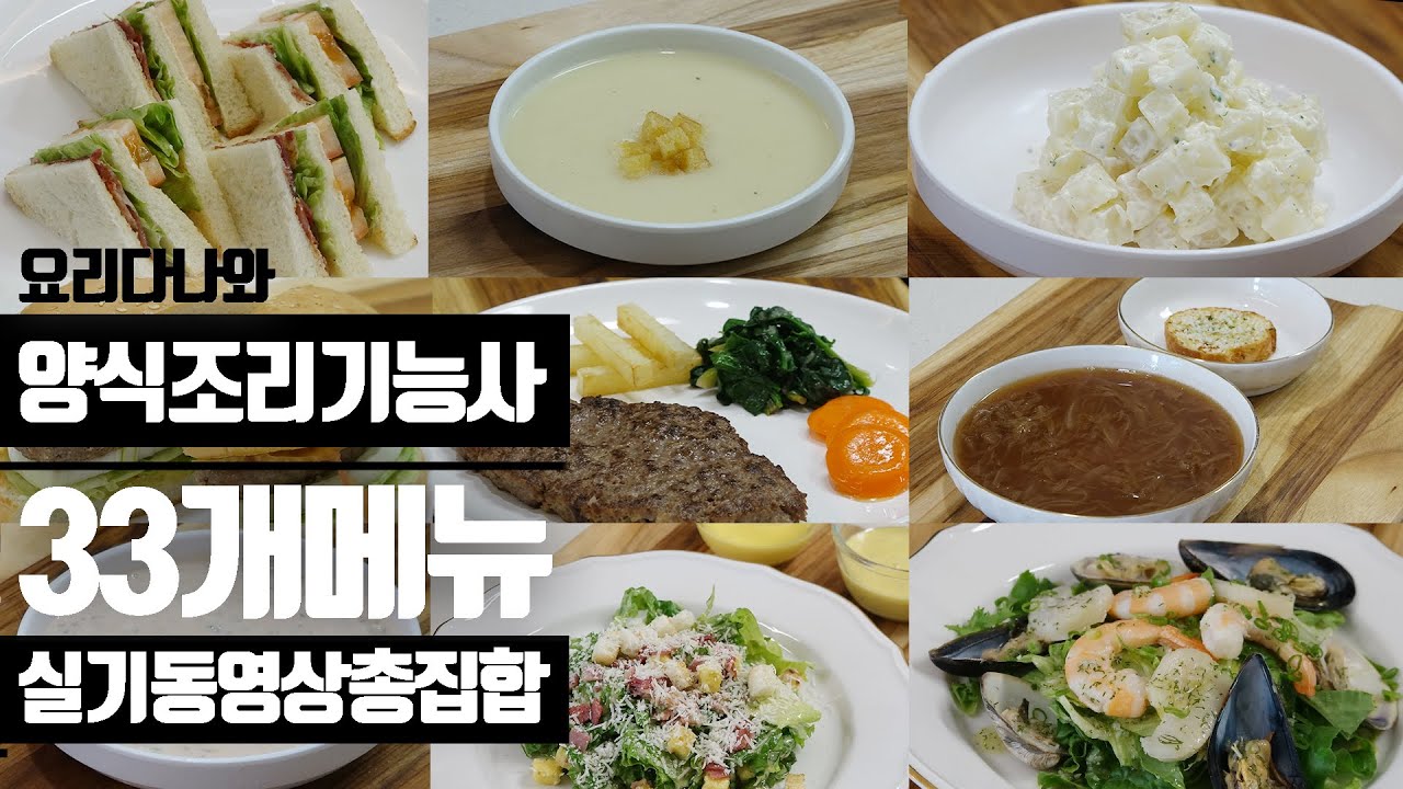 양식조리기능사 실기시험 일정 맞춤연습 3