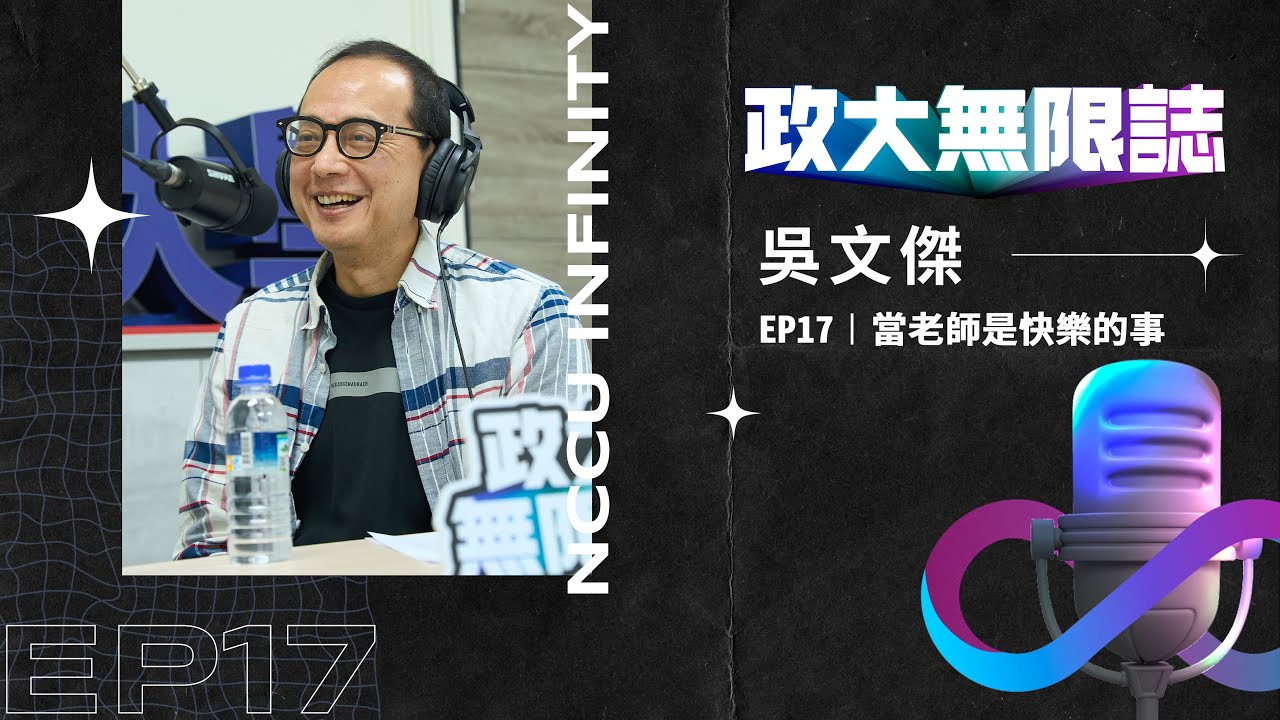 EP17 │ 當老師是快樂的事 ft. 吳文傑老師