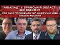 Чому в Росії розбилися одразу чотири бойових літаки? 45 хвилин з Андрієм Булгаровим