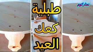 طريقة تصنيع طبليه خشب | اسهل طريقه لعمل طبليه | طبلية كعك وبسكوت | طبليه خشب مدوره