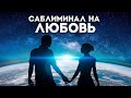 Любимый человек будет с тобой - слушай саблиминал на любовь