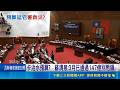 誰卡救命錢? 藍稱718億"移緩濟急" 府院火線反擊  藍稱救災錢移緩濟急 府院:總預算三讀才能支用 ｜三立新聞LIVE