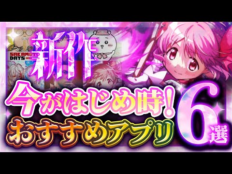 【おすすめスマホゲーム】本当に面白い最新アプリゲーム6選【まどドラ/ちいかわ//リセマラ】