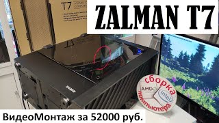 ZALMAN T7. Разбор корпуса. Сборка и тест ПК. 52000₽ для видеомонтажа.1650 SUPER Windforce OC/R5 3600