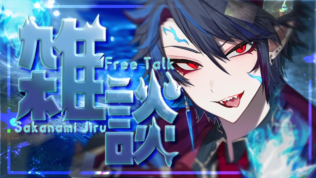 【雑談】お喋りしちゃお？#ジルdive