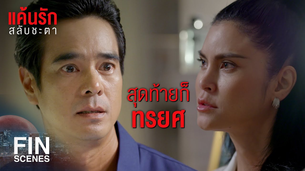 FIN | ไม่เชื่อหรอกว่าคนที่เคยรักกันขนาดนั้นจะเป็นเพื่อนกันได้ | แค้นรักสลับชะตา EP.4 | Ch3Thailand