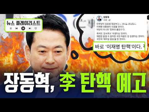 Jang Dong-hyuk: "The Gift the Public Wants Most This Chuseok is the 'Impeachment of Lee Jae-myung...