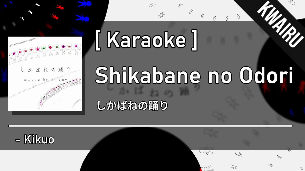 し かばね の 踊り 歌詞