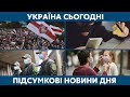 Наслідки коронавірусу та отруєння в Коломиї // УКРАЇНА СЬОГОДНІ З ВІОЛЕТТОЮ ЛОГУНОВОЮ – 25 вересня