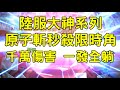 一拳超人 變態級原子武士!千萬傷害 對手全躺!陸服大神系列!最狂之男! | One Punch Man The Strongest กาชา มหา 一拳超人最強之男