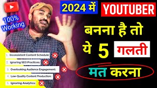 तुम 2024 में Youtuber बनना चाहते हो ? ये 5 गलतियां सुधार लो | how to become youtuber and earn money