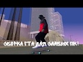 СБОРКА ГТА ДЛЯ ОЧЕНЬ СЛАБЫХ ПК [HIGH FPS] НА 600 ПОДПИСЧИКОВ