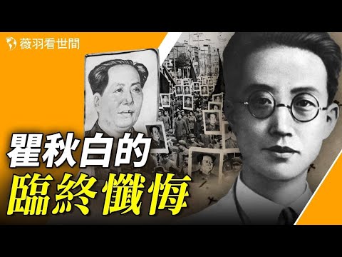 为了谋生，误入共产党，扮演一个不喜欢的角色，直到付出生命的代价，瞿秋白的革命之路竟是那么可笑可悲。【历史真相】｜薇羽看世间
