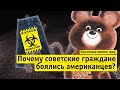 Почему советские граждане боялись американцев | Конспиративное шоу