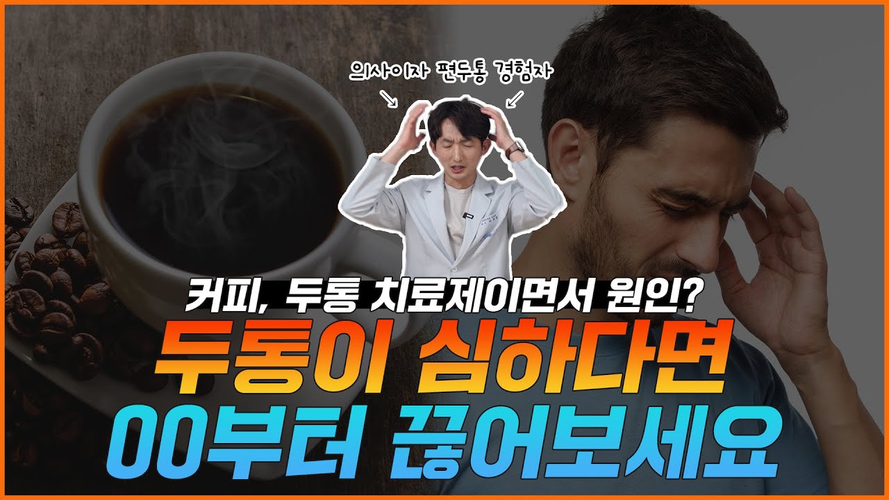 커피를 끊어야 두통이 좋아지는 이유 , 카페인과 두통, 두통원인, 커피중독, 편두통, 혈관성두통, 신경과전문의