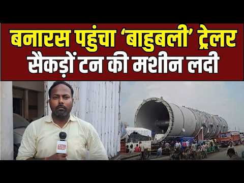 Varanasi News : 308 पहियों वाला महाकाय ट्रेलर, देखने उमड़ी भीड़!