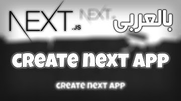 1# كورس next js كامل بالعربى | create next app