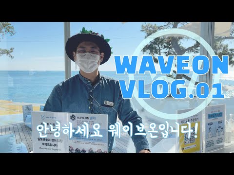 [웨이브온브이로그] 01.바리스타의일상ㅣ대형카페의 바리스타는 어떻게 일할까?ㅣ부산기장카페, 웨이브온 바리스타의 하루. - video from Wave On Coffee