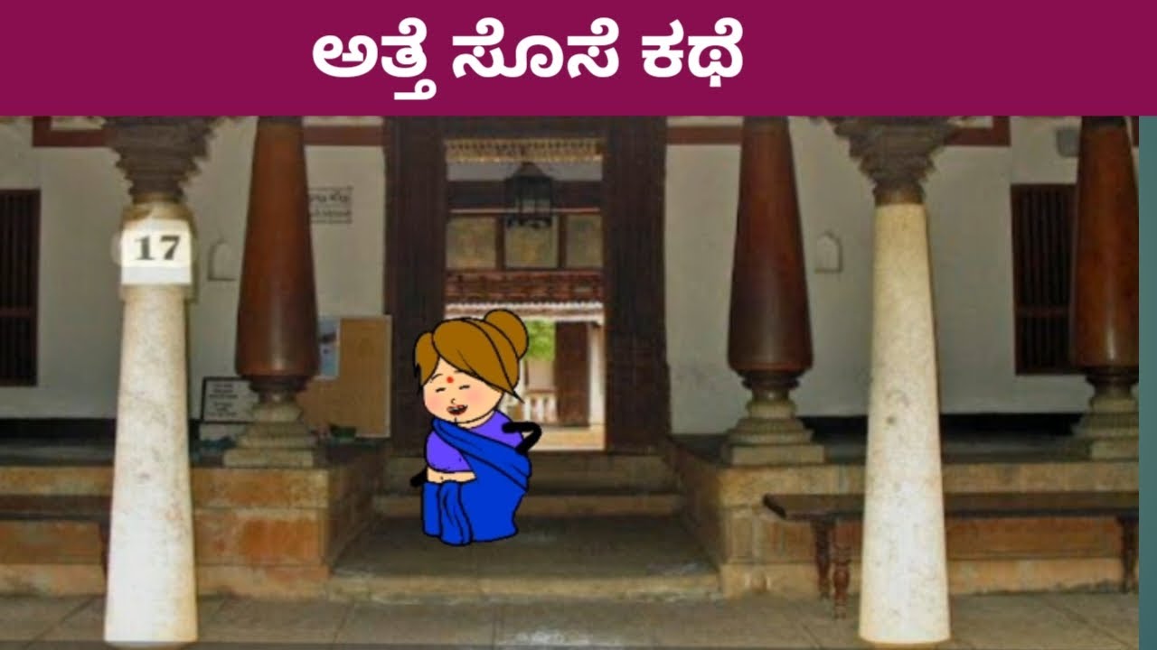 ಅತ್ತೆ ಸೊಸೆ ಕಾಮಿಡಿ 