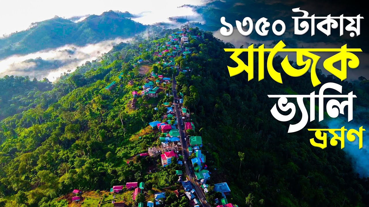 মাত্র ১৩৫০ টাকায় সাজেক ভ্যালি ভ্রমণ 🇧🇩 Sajek Valley Bike Tour | Sajek Travel Tour Cost | TanVlogs