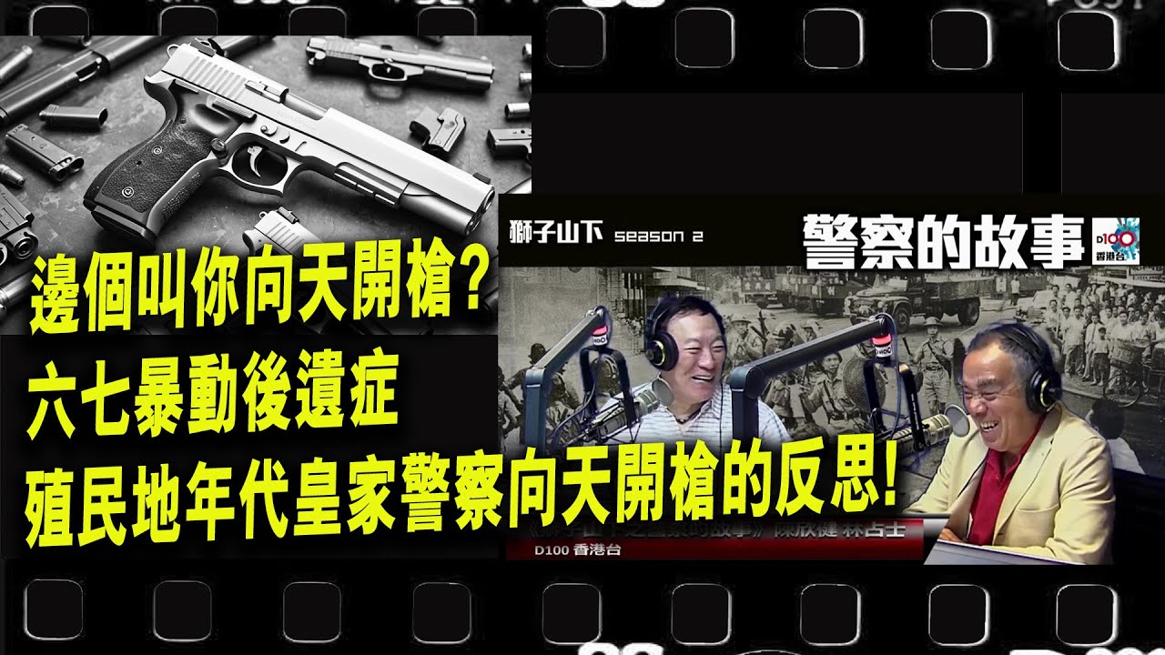 邊個叫你向天開槍? 六七暴動後遺症 殖民地年代皇家警察向天開槍的反思! ︱D100獅子山下︱＃陳欣健，＃林占士︱＃舊時警察