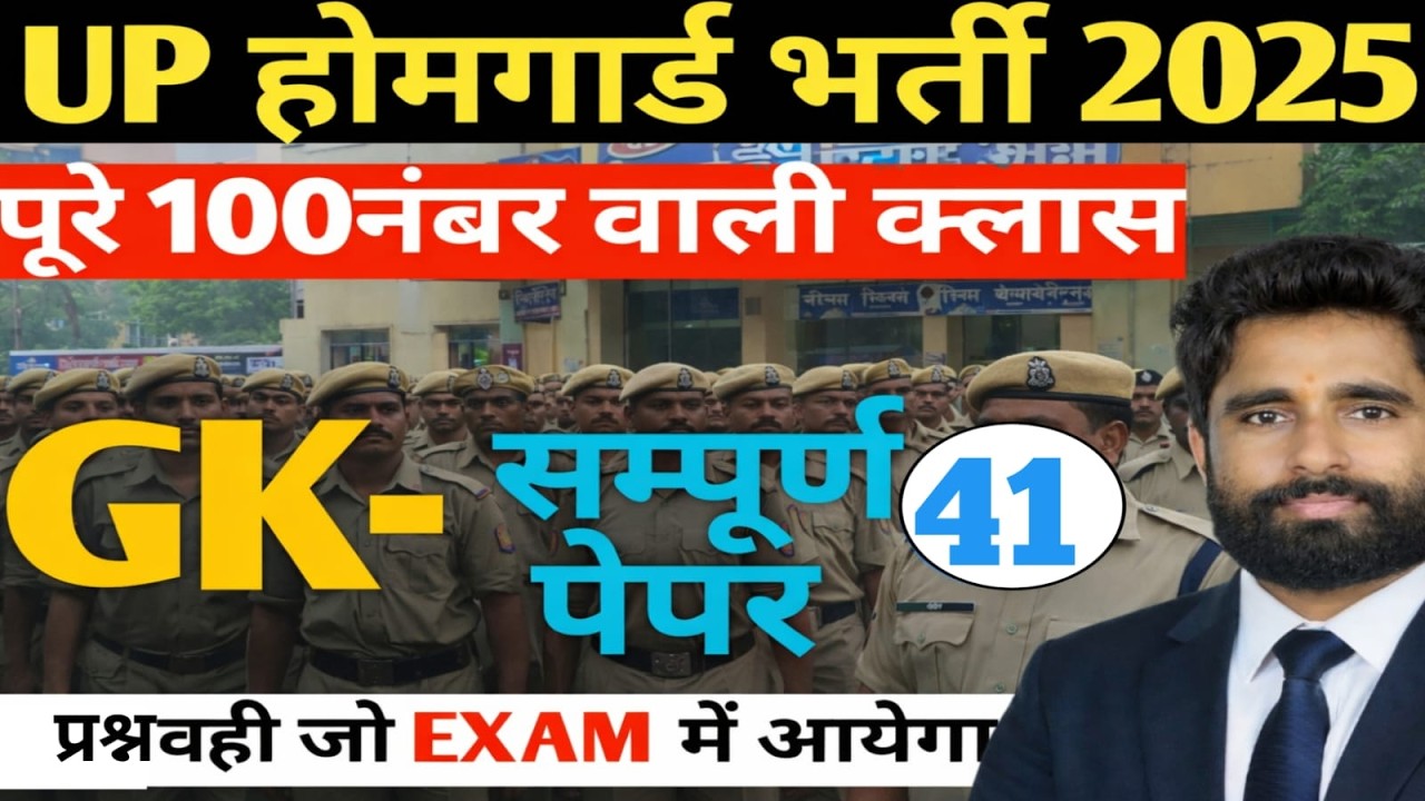 UP HOMEGUARD GK/GS CLASS 41|BY SUNIL SIR |UP POLICE|UP HOMEGUARD| LEKHPAL|SSC GD|