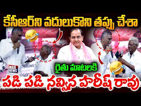 కేసీఆర్ ని వదులుకొని తప్పు చేశా Farmer Interaction With Harish Rao | KCR | MAX News Telangana