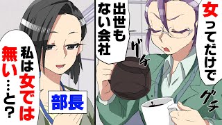 【漫画】事ある毎に”女性差別”と愚痴を吐き周りを困らせている先輩がついに上司に直訴した結果...