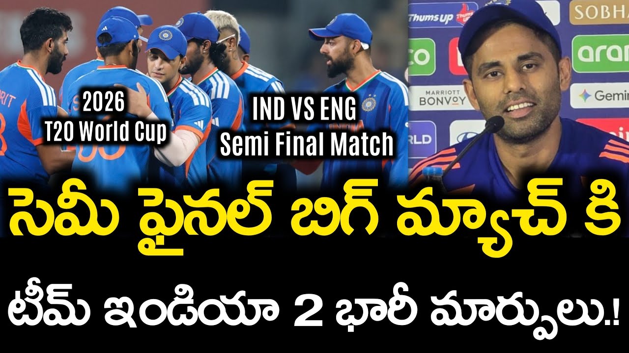 సెమీ ఫైనల్ బిగ్ మ్యాచ్ కి టీమ్ ఇండియా 2 భారీ మార్పులు.! || IND vs ENG Semi Final T20 World Cup 2026