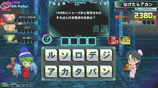 【QMA】全国大会・華 190811【10クレ】
