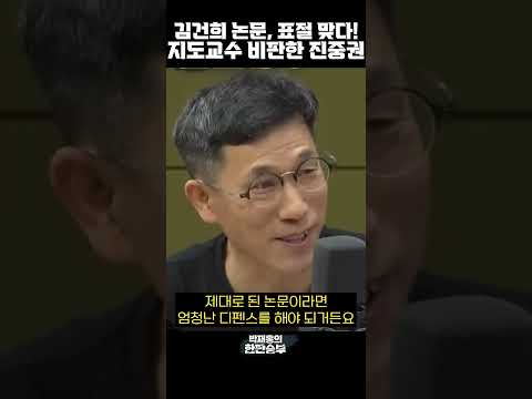 <strong>지도교수</strong> 비판한 진중권 #김건희논문 #진중권 #shorts [한판승부]