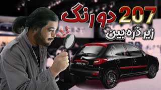 (207MC)🕵🕵پژو 207 دو رنگ زیر ذره بین