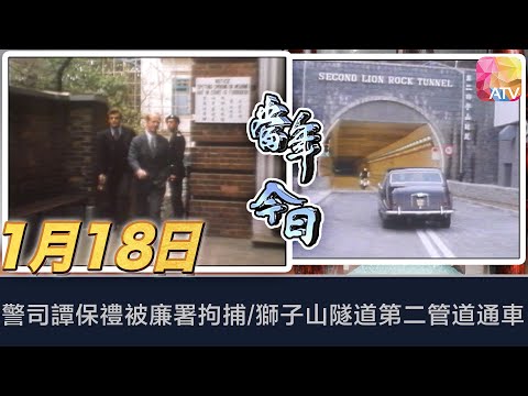 《當年今日》1月18日 | 警司譚保禮被廉署拘捕/獅子山隧道第二管道通車 | ATV