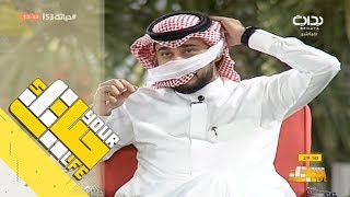 #حياتك53 | بروفايلك - فصلة حاتم الشهري على علي الغامدي