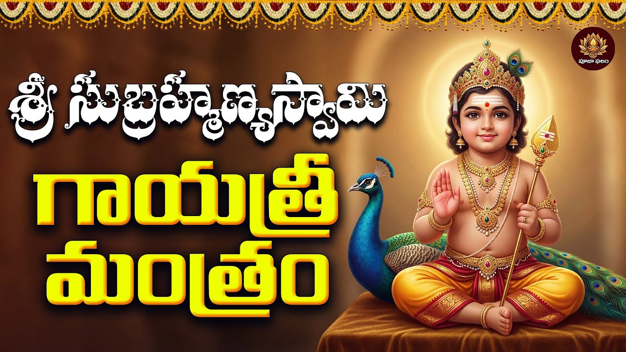 Sri Subrahmanyaswamy Gayatri Mantram Telugu | Mangalavaram Special | Lord Murugan Bhakti Song