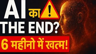 Artificial intelligence खतरे मे | AI के खात्मे की तैयारी 😳(@Gogilio-1 )