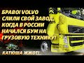 Буржуям тут не место! Volvo прощелкали свой завод в Калуге!